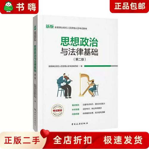 职业道路上的必修课 评《思想政治与法律基础》对演出经纪人的重要性