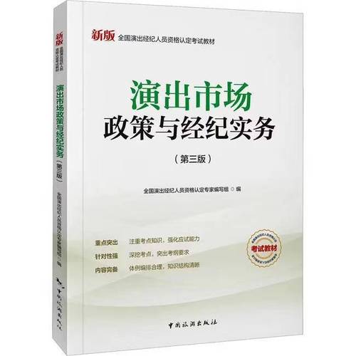 二手全国演出经纪人员资格认定考试教材