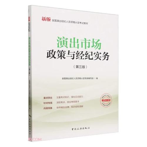 演出市场政策与经纪实务